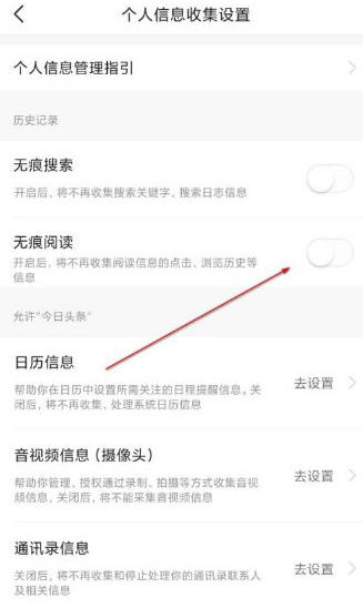 《今日头条》无痕浏览怎么设置