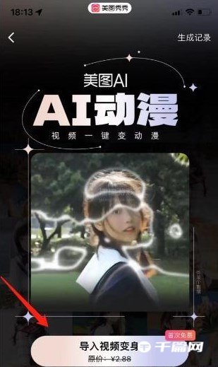 《美图秀秀》怎么制作ai动漫跳舞的视频