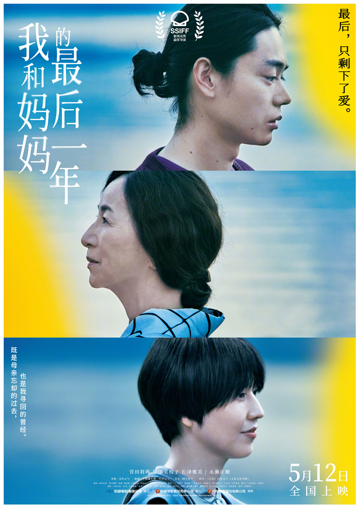 由菅田将晖主演的电影《我和妈妈的最后一年》定档5月12日中国内地上映