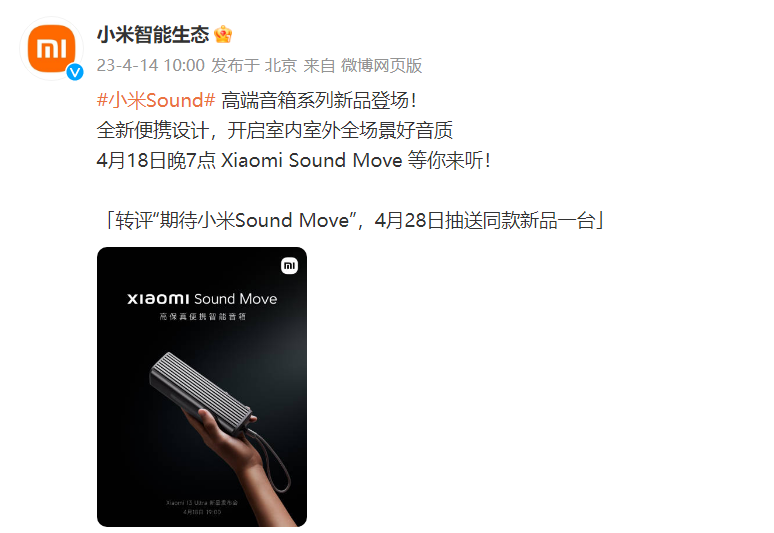 《小米 Sound Move》高保真便携智能音箱：4 月 18 日发布