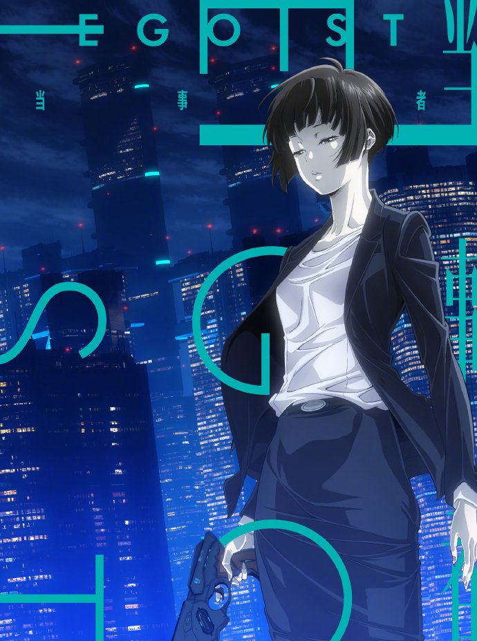 《PSYCHO-PASS：PROVIDENCE》ED片尾曲「当事者」封面公开