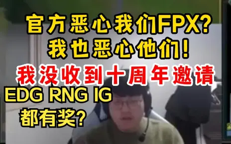 金贡谈十周年FPX没奖：皮肤钱的事情被官方恶心到 我也恶心他们！