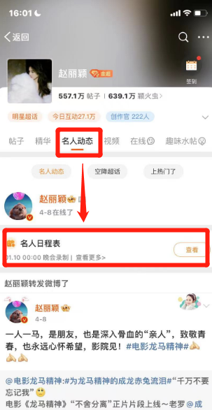 《微博》名人日程表查看方法一览