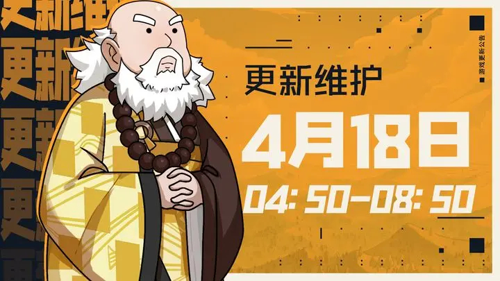 《无名江湖》4月18日更新维护公告