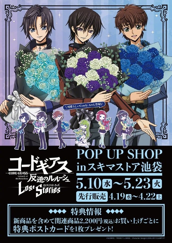 《叛逆的鲁鲁修》POP UP SHOP新周边视觉图