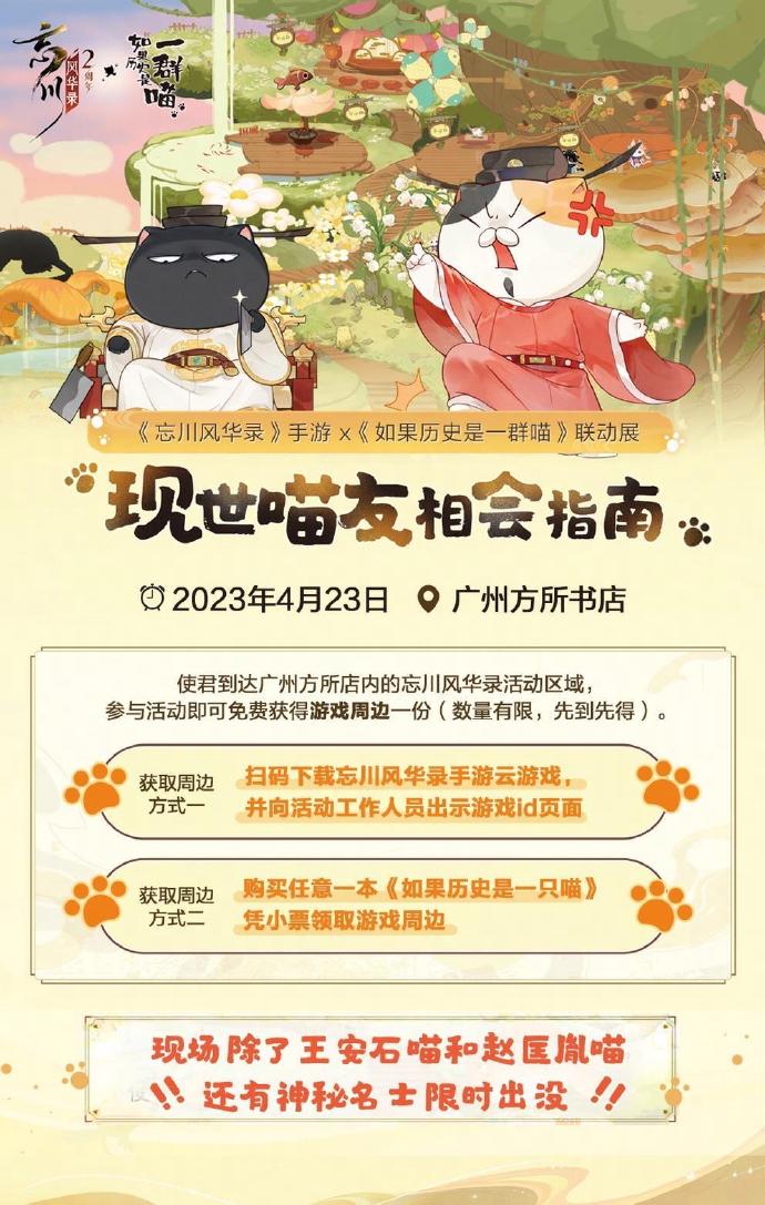 《忘川风华录》×《如果历史是一群喵》IP联动展