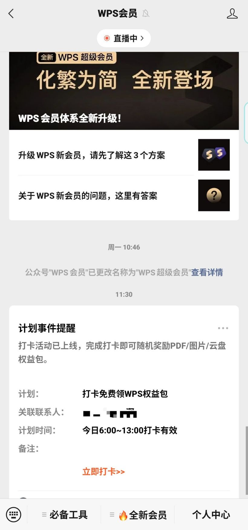 WPS重新上线打卡领取会员活动，奖励更换为图片