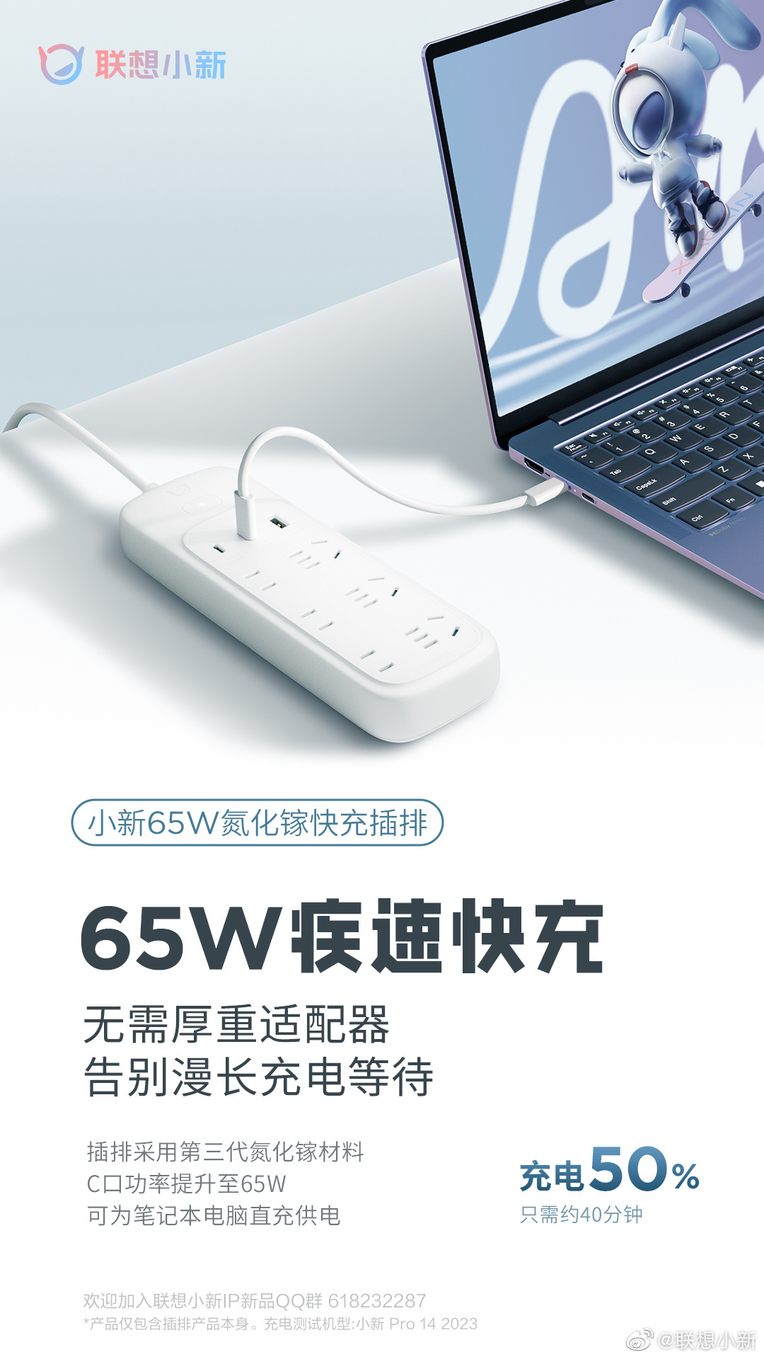 《联想小新 65W 氮化镓快充插排》即将发售：支持笔记本电脑直插直充