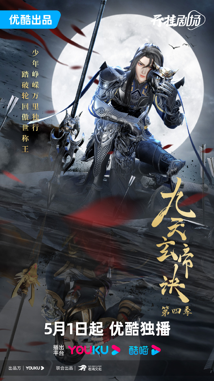 动画《九天玄帝诀之玄武危机篇》定档5月1日