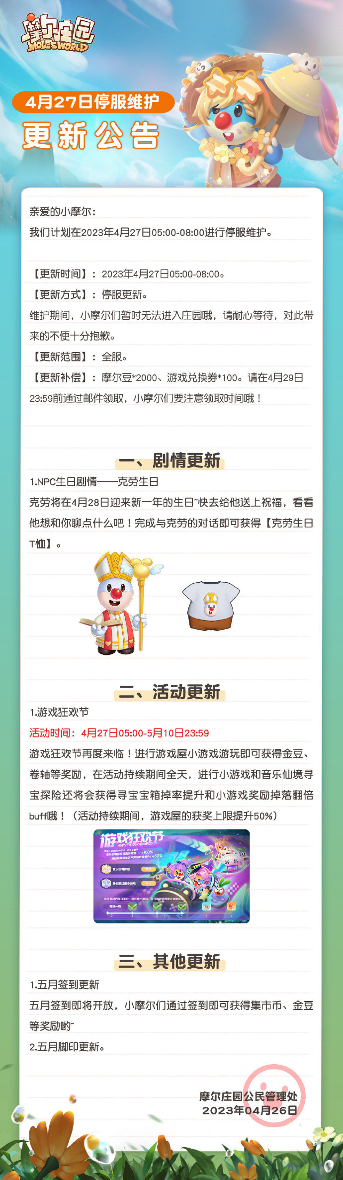 《摩尔庄园》4月27日停服维护公告