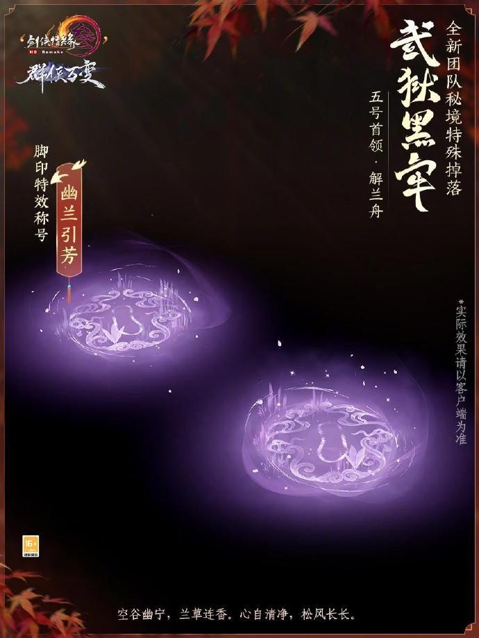 《剑网3》秘境“武狱黑牢”及“鹿桥驿”三号首领特殊掉落一览