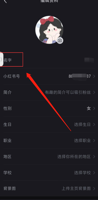 《小红书》怎么改昵称