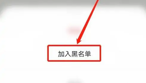 《探探》怎么拉黑用户