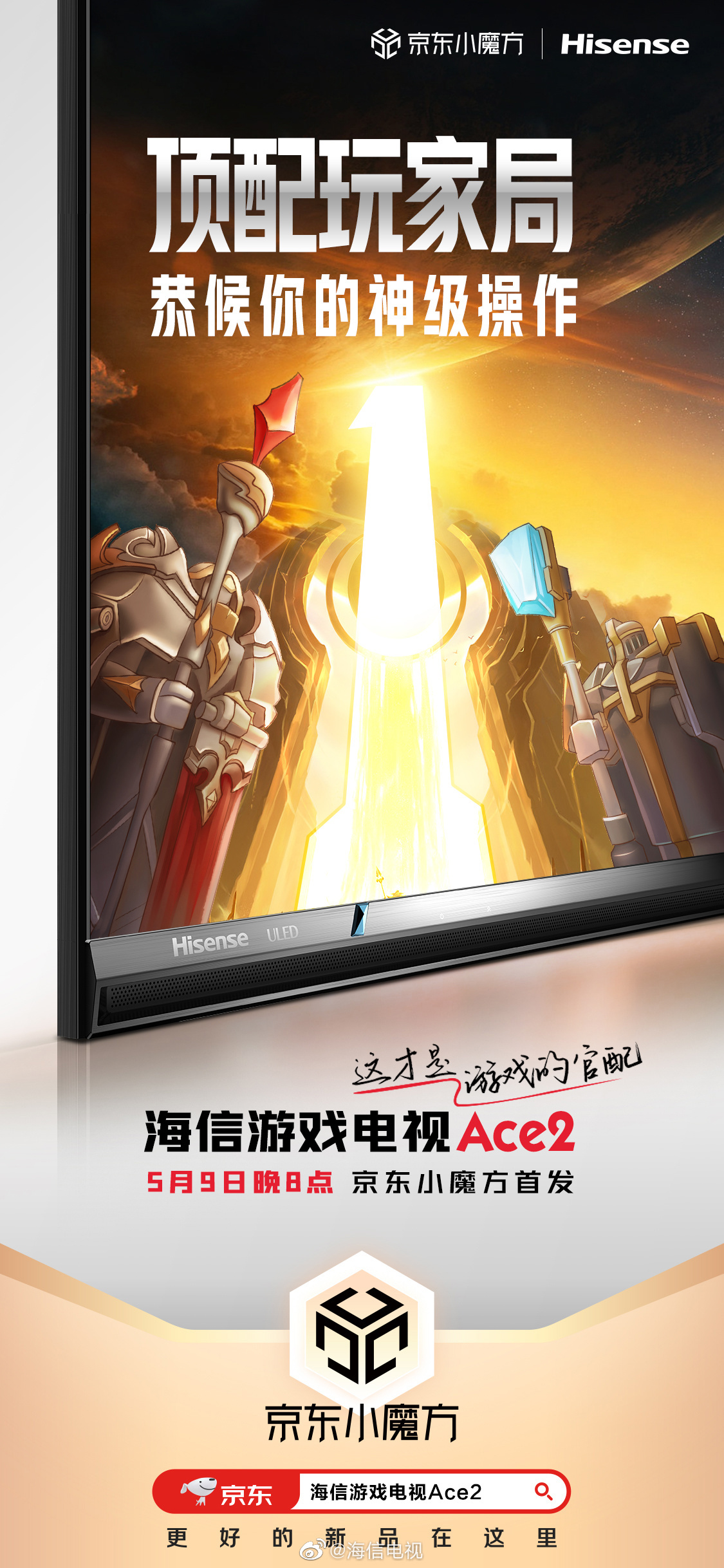 《海信游戏电视 Ace 2》正式预售：售价4999 元，ULED 分区控光