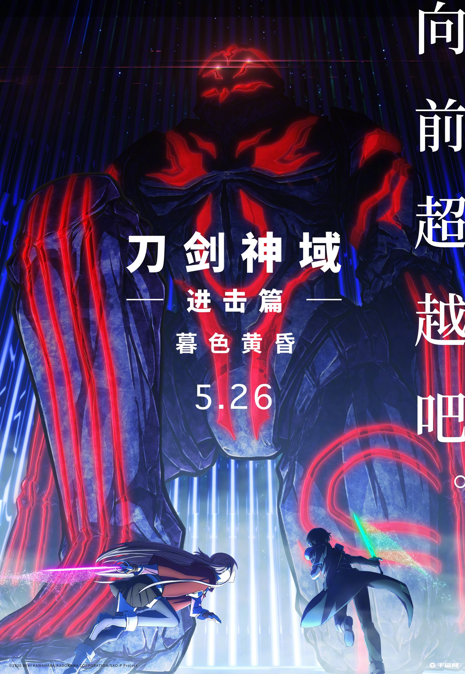 剧场版《刀剑神域进击篇：暮色黄昏》发布定档海报