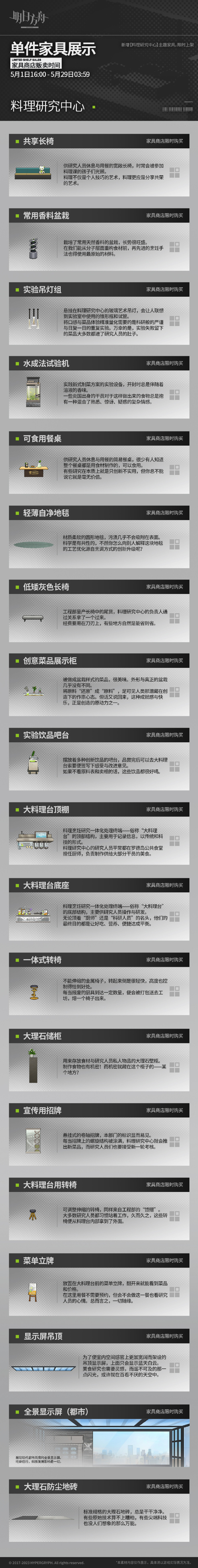 《明日方舟》新增家具：料理研究中心