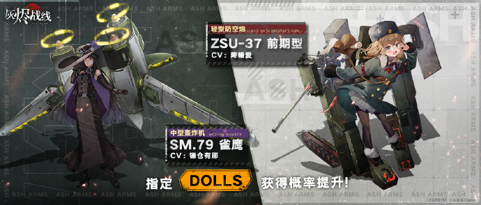 《灰烬战线》PICK UP！列装解禁 DOLLS轮换