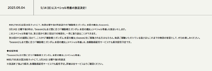 《机动战士高达 水星的魔女》宣布将在5月14日（母亲节）播出特别节目