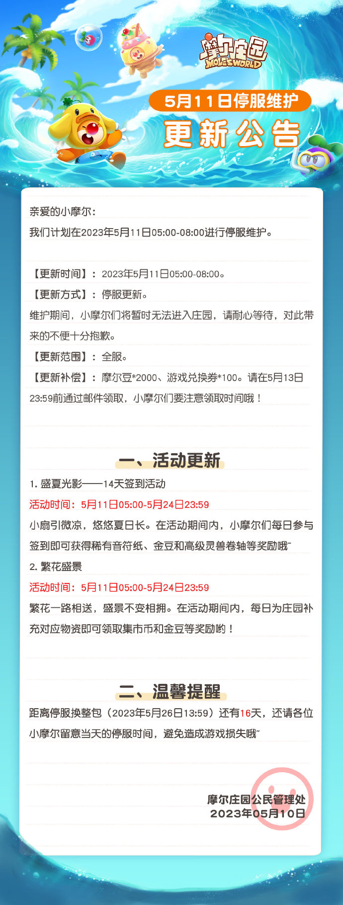 《摩尔庄园》5月11日停服维护公告