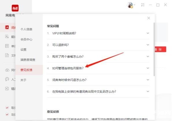 《网易有道词典》怎么取消自动续费