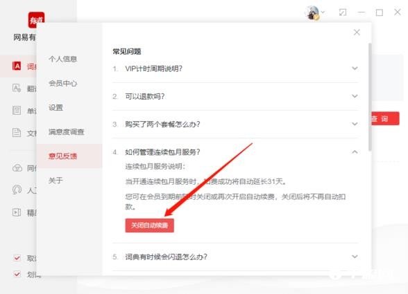 《网易有道词典》怎么取消自动续费