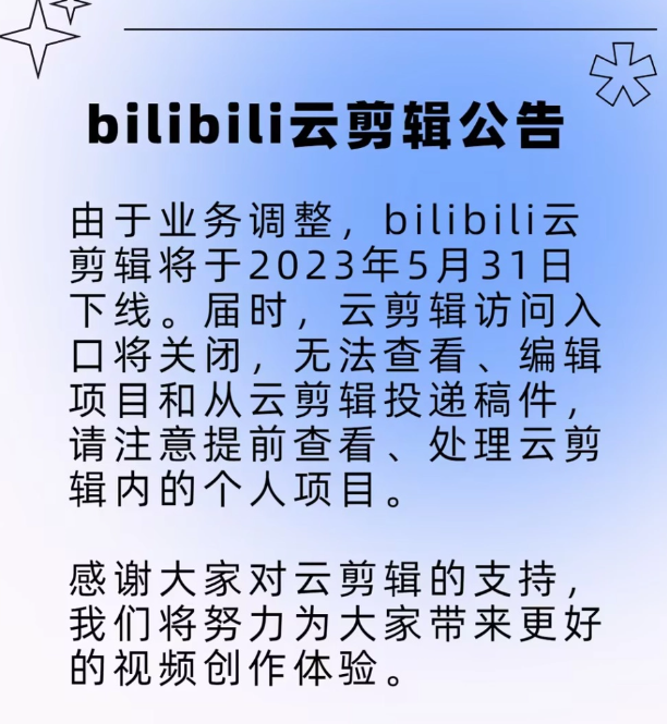 B站云剪辑功能将在5月底下线