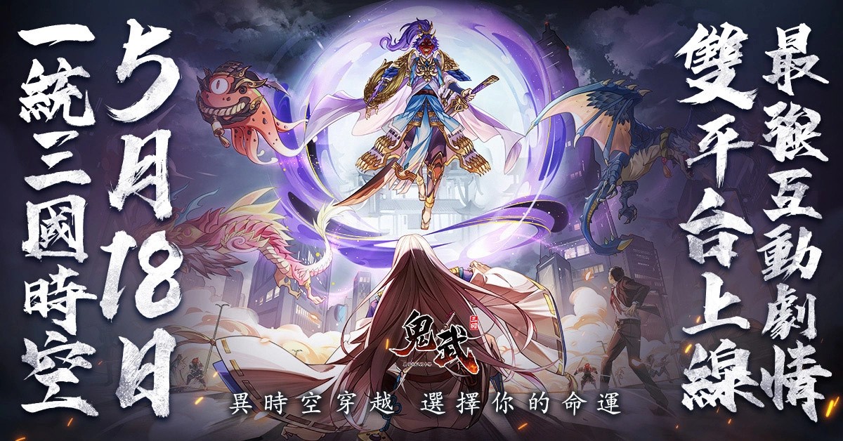 《鬼武三国》释出游戏PV剧情，预告5月18日双平台上线