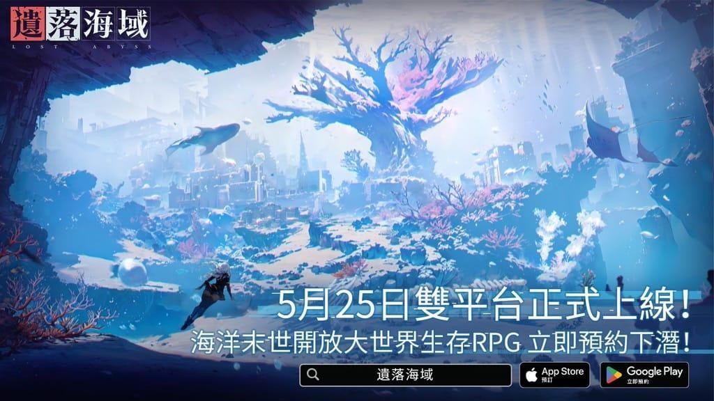 开放世界RPG手游《遗落海域》5月25日在App Store与Google Play推出