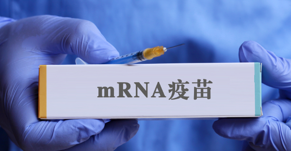 国产首个新型冠状病毒：mRNA 疫苗已在全国正式上市