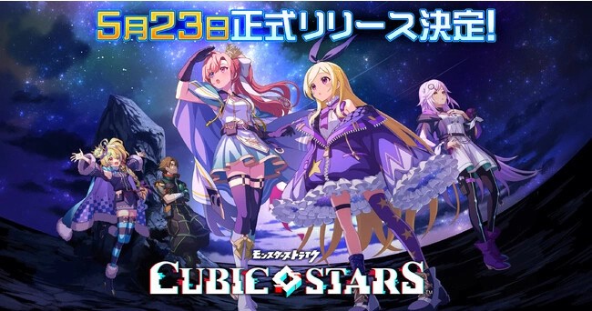 《怪物弹珠》续作《Cubic Stars》5月23日上线！福尔摩斯/所罗门等人气角色免费送