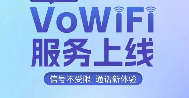 中国电信上线VoWiFi服务：WiFi融合5G