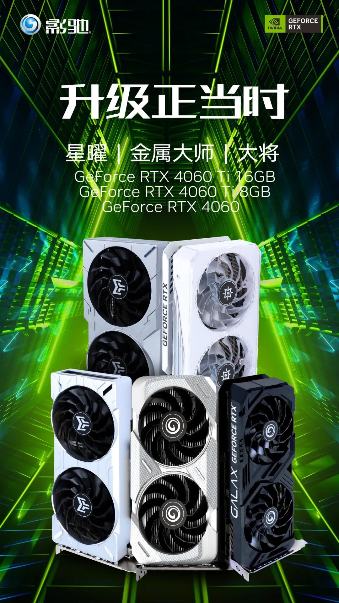 《影驰 RTX 4060/4060 Ti 显卡》今日发布：星曜 / 金属大师 / 大将三系列