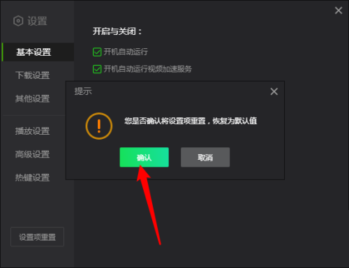 《爱奇艺》怎么重置设置项