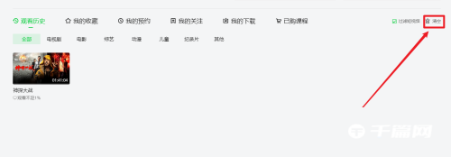 《爱奇艺》怎么清空观看历史