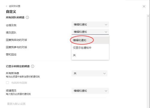 《Microsoft Teams》怎么设置横幅通知