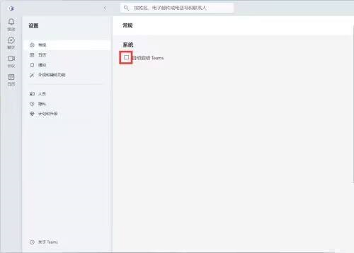 《Microsoft Teams》怎么关闭自动启动