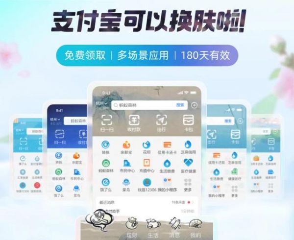 《支付宝》上线“皮肤设置”功能，官方系列皮肤套装有效期180天