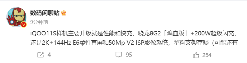 《iQOO 11S 手机》最新资讯：：骁龙 8 Gen 2“鸡血版”芯片 + 200W 快充