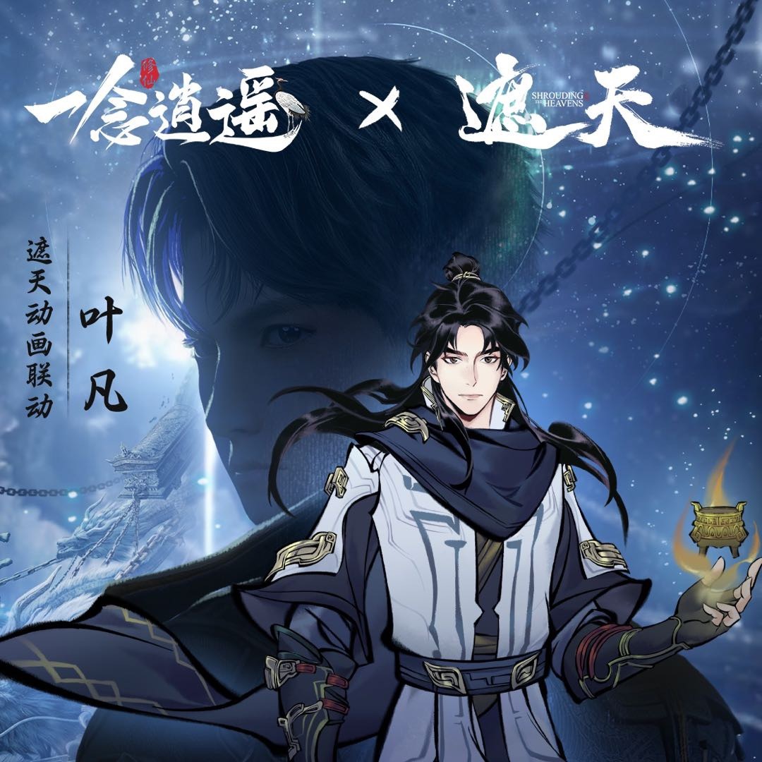 《一念逍遥》x《遮天》遮天联动主题登录界面更新