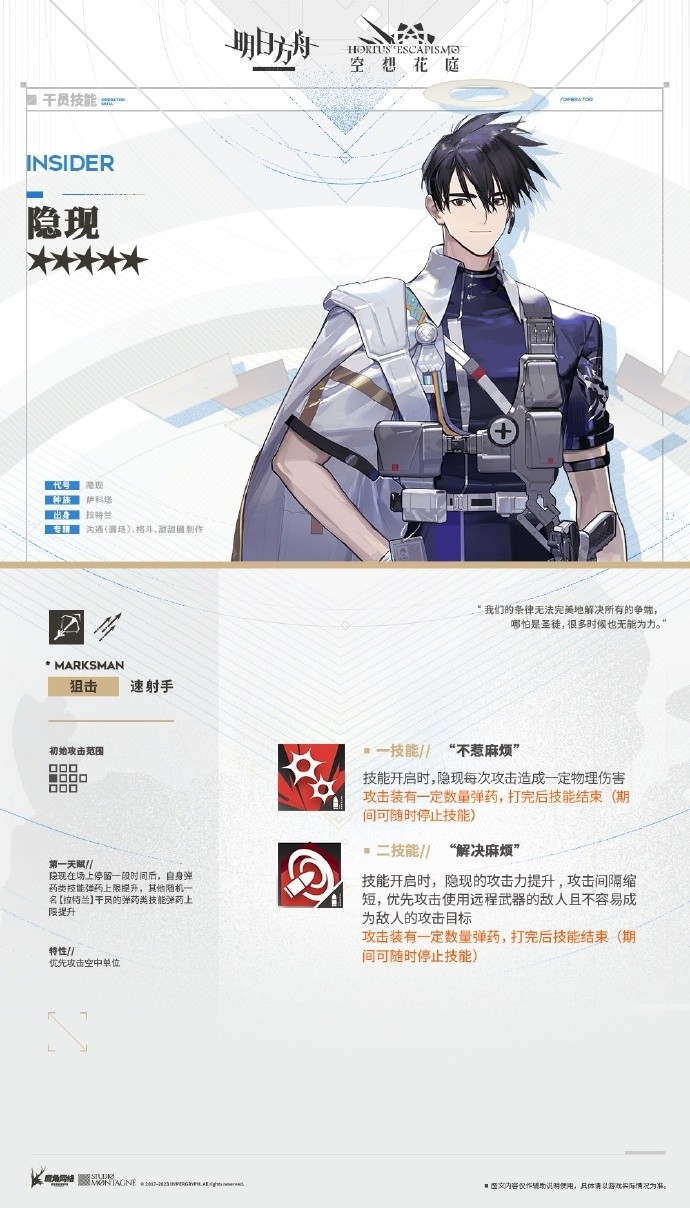 《明日方舟》活动奖励干员：隐现