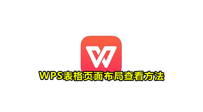 《WPS》表格页面布局在哪里