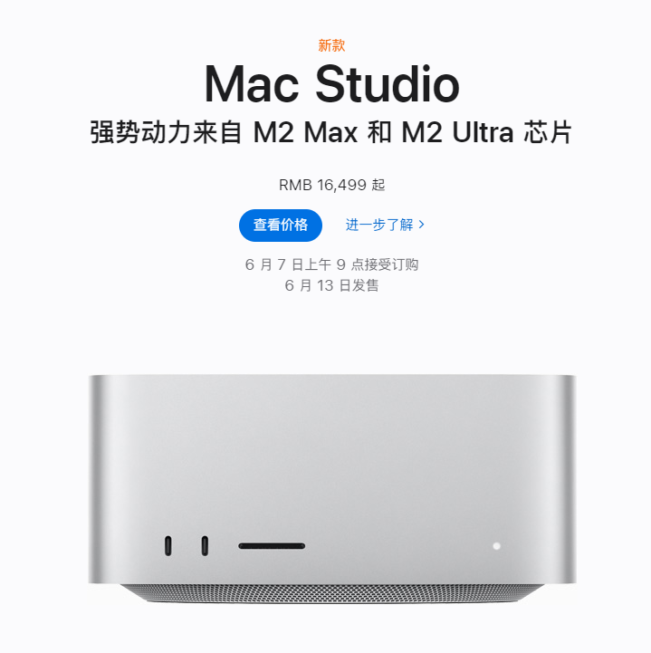 苹果2023Mac Studio国行即将发售：售价16499 元起