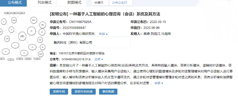 中科院与腾讯申请的AI心理咨询专利获授权