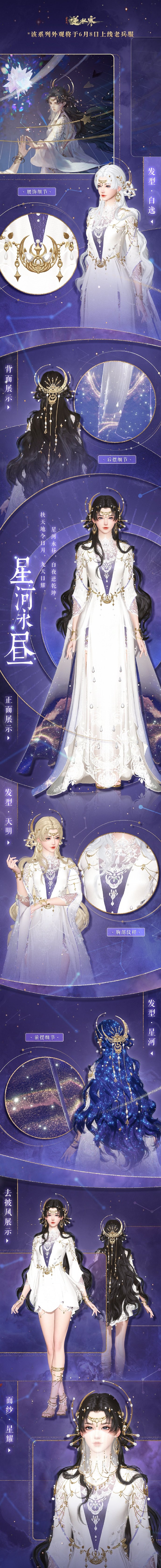 《逆水寒》绝版限定时装「星河永昼」即将上线