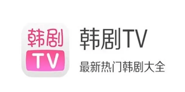 《韩剧tv》网络错误怎么办