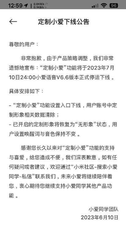 小米定制小爱7月10日将停运下线