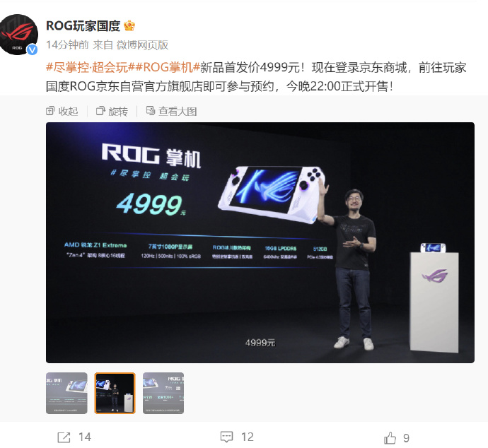 ROG掌机新品首发价4999元，今晚开售