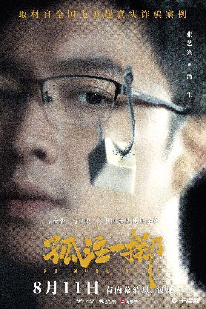 电影《孤注一掷》首曝全阵容，8月11日上映