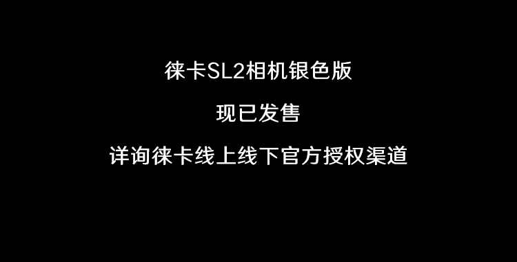 《徕卡 SL2银色版》正式发售：定价 53800 元