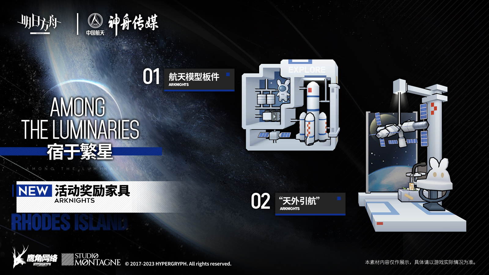 《明日方舟》x 中国航天神舟传媒 联动家具预告